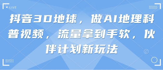 AI地理科普视频：探索抖音3D地球的新玩法【独家揭秘】