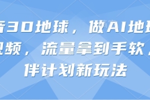 AI地理科普视频：探索抖音3D地球的新玩法【独家揭秘】
