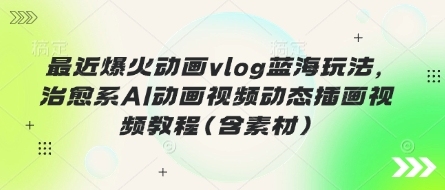学习如何创作治愈系AI动画视频的全新蓝海玩法