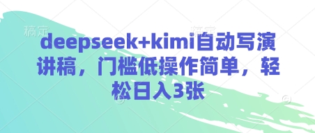Kimi自动写演讲稿：轻松赚取每日3张现金【全面解析】