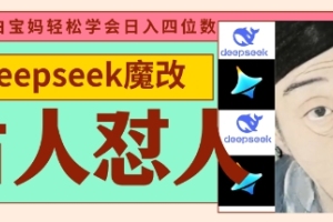 揭秘deepseek古人怼人魔改视频，每天五分钟变现路子大揭秘【爆款秘籍】