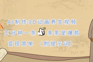 AI技术助力养生视频创作，每三分钟一部爆款动画，变现轻松实现【全面解析】