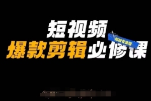 学会使用剪映专业版，提升自媒体技巧，打造爆款短视频
