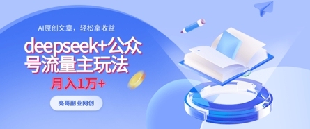 深度挖掘公众号流量主的赚钱秘籍，AI技术助力，每月轻松赚1万 【全面揭霜】