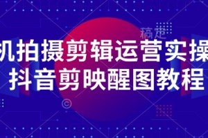 学习如何利用手机拍摄和剪辑视频的实用教程-抖音剪映技巧分享
