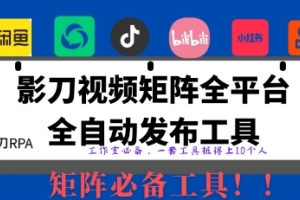自动发布矩阵rpa工具：无人值守全平台日发1000条内容的秘密揭示