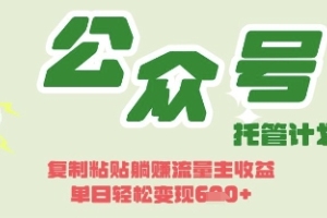 揭秘Deepseek公众号流量主的日入3张，如何开启躺Z模式