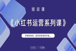 掌握小红书运营技巧,打开新思维之门