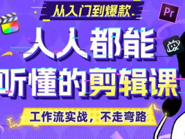 2024年最受欢迎的剪辑思维课程:简单易懂的百万剪辑技巧