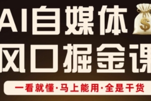 AI自媒体风口掘金课,实用干货一网打尽,轻松上手