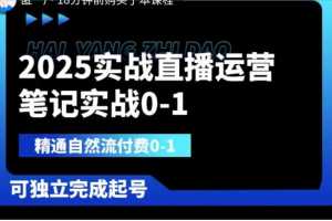 2025年实战直播运营与自然流付费技能培训,助您独立打造个人品牌