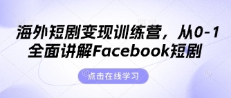 Facebook短剧创作技巧大揭秘，昕月老师带你掌握变现秘籍