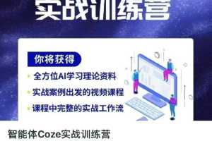 Coze智能体实战训练,提升效率技能,轻松掌握新时代工具,让你事业腾飞