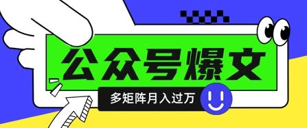 使用DeepSeek十分钟写100篇公众号爆文，多账号矩阵操作轻松月入过W【揭秘】