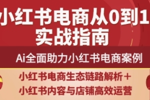 2025小红书电商全链路运营:商家流量转化与长效变现的利器