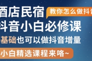 姜老师教你如何利用抖音增加本地生活酒店民宿的曝光量