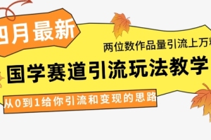 国学赛道引流新玩法揭秘：两位数作品量引流上万粉，从零到一的引流和变现思路分享