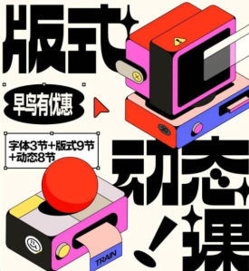 探索未来：2024年王猛奇版式动态课第46期