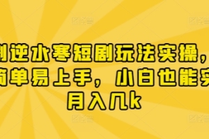 漫剧逆水寒短剧玩法实操，操作简单易上手，小白也能实现月入几k【揭秘】