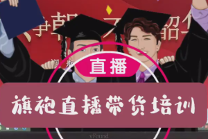 学会五年旗袍直播带货经验,少走弯路,磨刀不误砍柴工,抖音直播课程带你飞