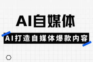 AI自媒体实操高阶项目课程：白杨老师教你规避违规，从账号运营底层逻辑到发布视频一网打尽