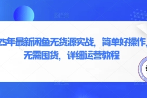 2025年闲鱼无货源实操指南：零库存运营策略揭秘