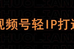 视频号轻IP打造：星火联盟视频号线上课程的创新之路
