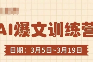 AI爆文训练营,揭秘爆文的秘密逻辑和实战技巧,3分钟带你轻松写出爆款文章
