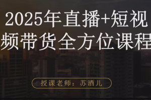 苏酒儿·时尚直播购物体验(2025年最新版)