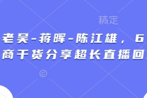 三位电商大咖畅谈，6小时直播干货分享全记录