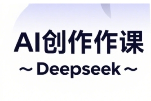 利用AI技术提升短视频创作与电商运营效率,掌握抖音广告分成及电商变现的实用技巧