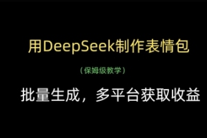 用DeepSeek制作表情包，批量生成，多平台获取收益【揭秘】