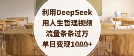 深度探索：如何利用人生哲理视频吸引流量并实现高效变现【全面揭秘】