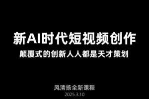 2025年3月,Ai新时代短视频创作新课:颠覆式创新,引领每个人成为天才策划