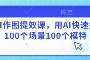 AI快速创作:100种场景100位模特瞬间呈现