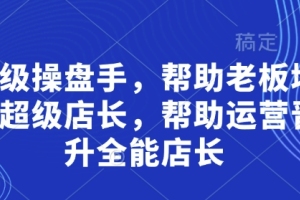 贾真的超级操盘技巧：助力老板打造全能店长团队，实现运营晋升愿景