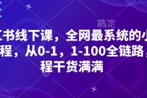 小红书线下课,打造最全面的小红书课程,从基础到高级,全方位分享实用经验