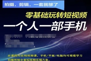 拍摄剪辑全套短视频实操方案,拍摄,剪辑,一套就够了,零基础玩转短视频一个人一部手机