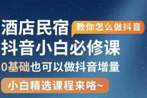 掌握酒店民宿自运营抖音的必备技巧,姜姜带你领略0-1进阶课的魅力