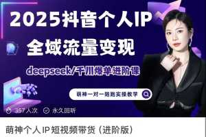 2025个人IP短视频带货新玩法,深度挖掘全域流量变现秘籍,千川爆单进阶课程揭秘