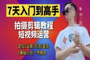 7天成为短视频剪辑高手,从零基础到引流变现专家,泽一剪辑教程助你快速掌握技巧