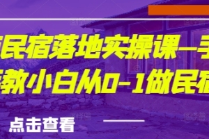 从零开始,学会打造城市民宿的实用技巧