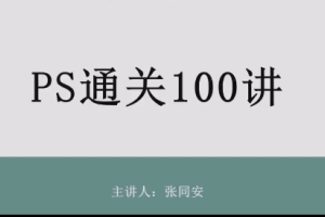 2025年了，你还不会PS？快跟着张同安的100讲赶上潮流吧！