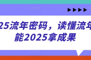 2025年流年解密：洞悉流年助力2025年取得成功