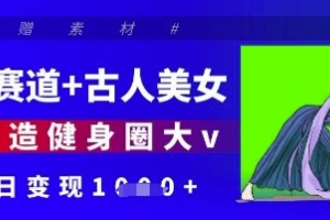 探寻健身之道：AI技术助力打造健身达人，古代美女悉数登场【独家揭秘】