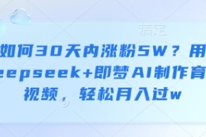 利用深度搜索技术，30天内吸引5W新粉丝！学习如何制作引人注目的育儿视频，轻松实现高收入【秘诀揭晓】