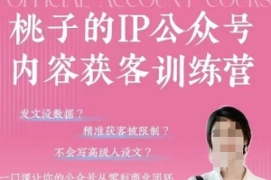打造高效商业闭环!桃子IP公众号内容获客训练营(第3期)带你实现公众号从零到成功的转变