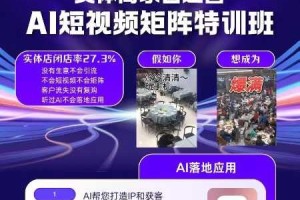 AI短视频矩阵特训班:实体商家掌握自主运营技巧