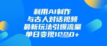 AI技术创新：打造与历史名人对话的视频，瞬间引爆网络热度，日赚1k【全面揭秘】