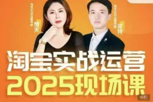 淘宝运营新趋势：2025年4月份全新课程揭秘